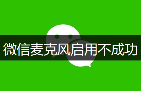 微信麦克风启用不成功解决操作分享