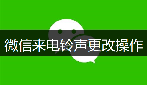 微信来电铃声更改操作分享