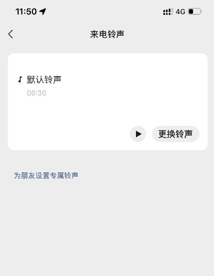 微信来电铃声更改操作分享
