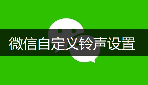 微信自定义铃声设置操作分享