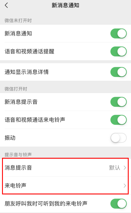 微信自定义铃声设置操作分享