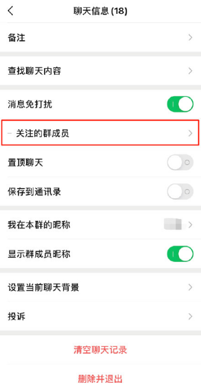 微信单独关注群成员操作分享
