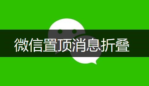 微信置顶消息折叠操作分享