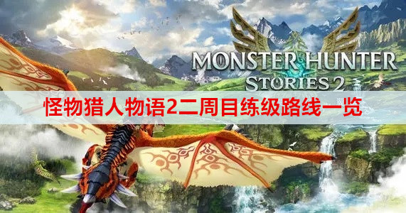 怪物猎人物语2二周目练级路线一览