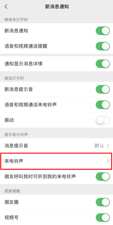 微信专属铃声设置操作分享
