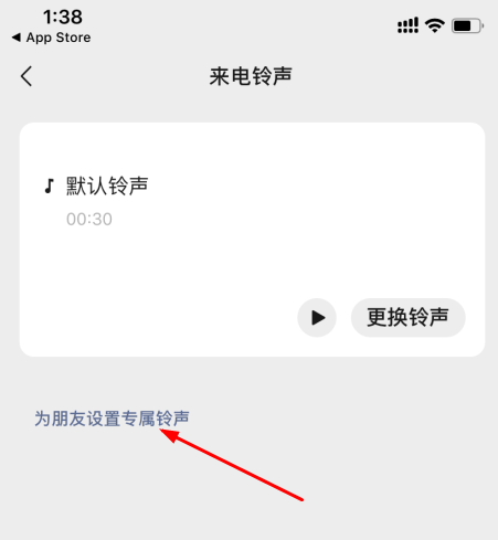 微信专属铃声设置操作分享