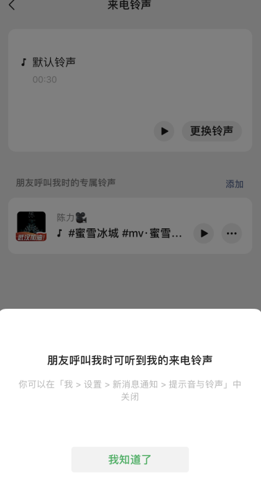 微信专属铃声设置操作分享