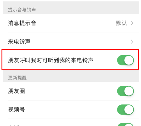 微信专属铃声设置操作分享