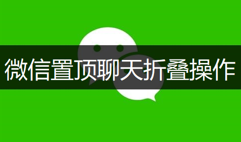 微信置顶聊天折叠操作分享