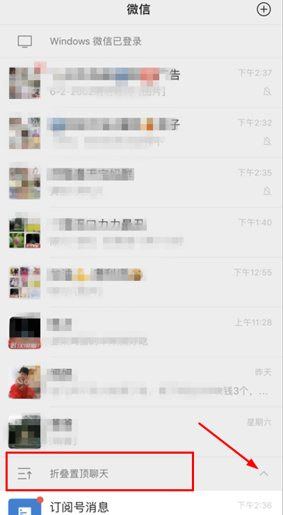 微信置顶聊天折叠操作分享
