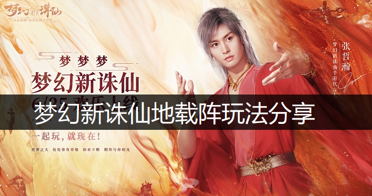 梦幻新诛仙地载阵玩法分享