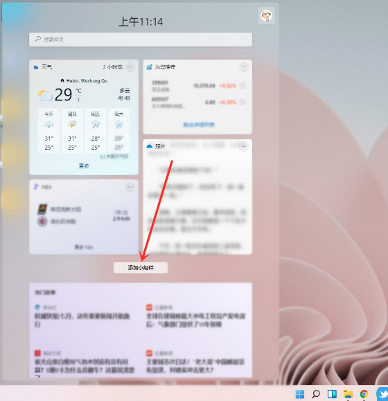 ​Win11桌面小组件添加及删除方法介绍