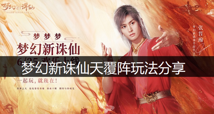 梦幻新诛仙天覆阵玩法分享