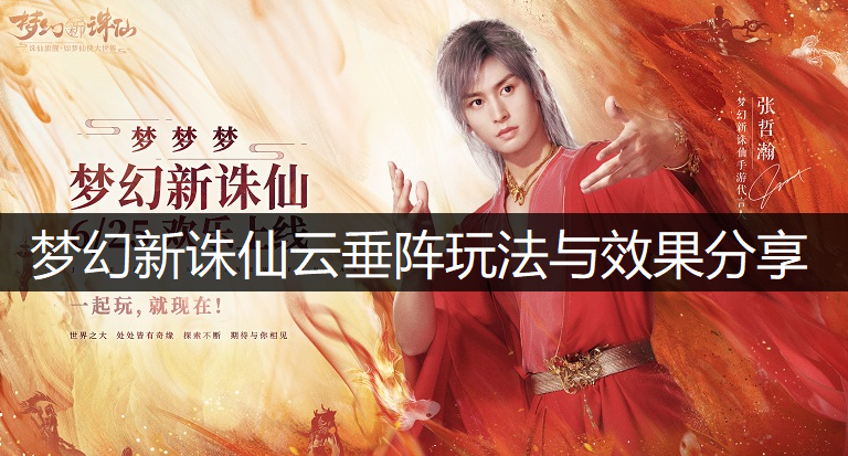 梦幻新诛仙云垂阵玩法与效果分享