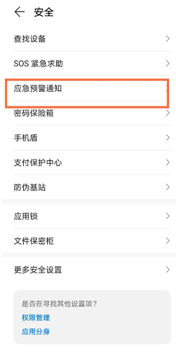 手机地震预警提醒设置方法介绍