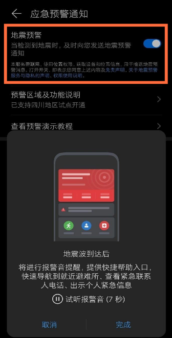 手机地震预警提醒设置方法介绍