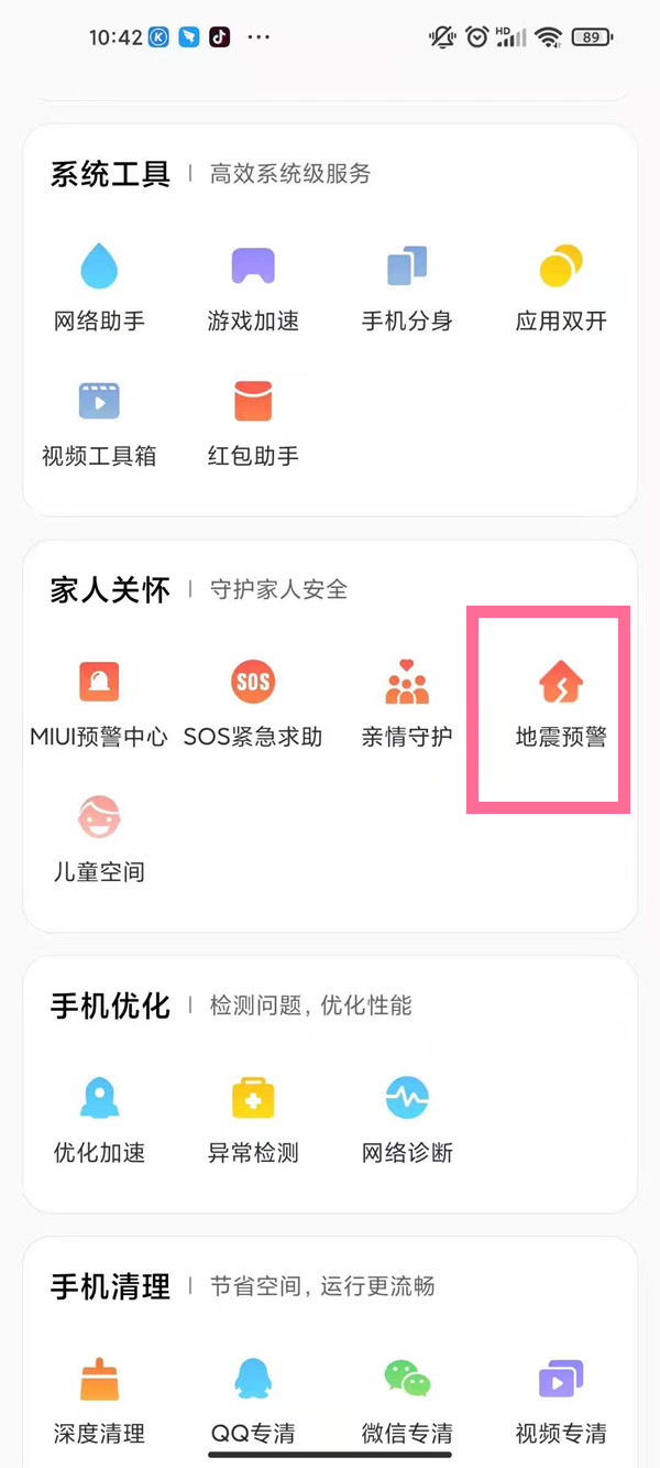 手机地震预警提醒设置方法介绍