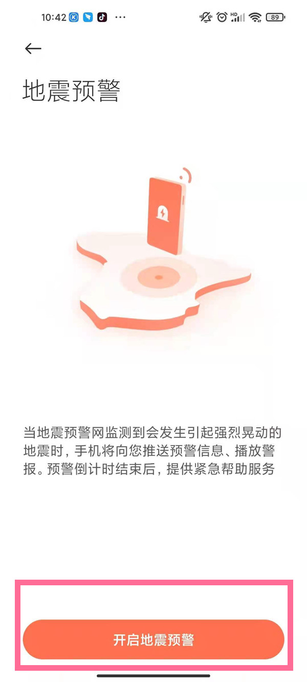 手机地震预警提醒设置方法介绍