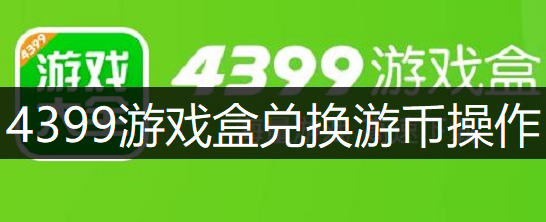 4399游戏盒兑换游币操作讲解