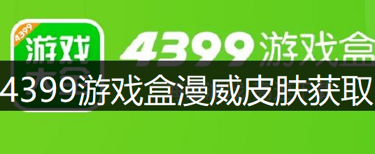 4399游戏盒漫威超级战争英雄皮肤获取讲解