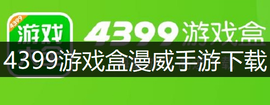 4399游戏盒漫威超级战争下载讲解