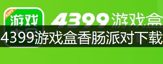 4399游戏盒香肠派对下载讲解