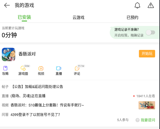4399游戏盒香肠派对下载讲解