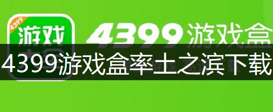 4399游戏盒率土之滨下载讲解