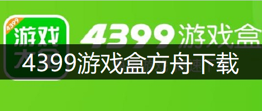 4399游戏盒方舟下载讲解