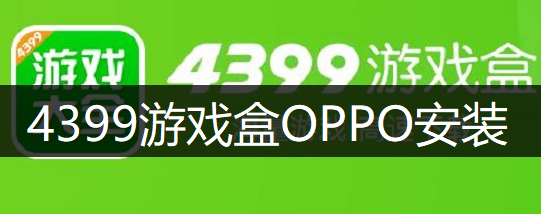 4399游戏盒OPPO安装讲解