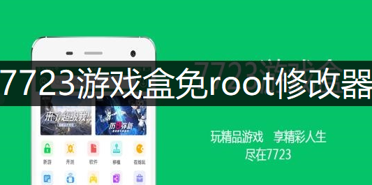 7723游戏盒免root修改器操作讲解