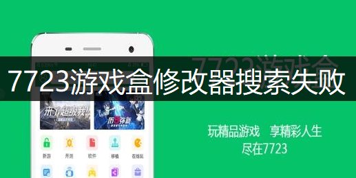 7723游戏盒修改器搜索失败解决讲解