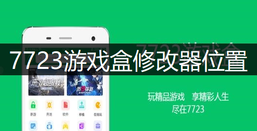 7723游戏盒修改器位置讲解