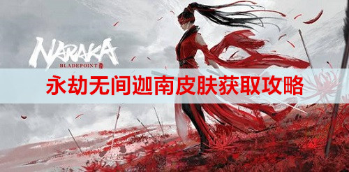 永劫无间迦南皮肤获取攻略