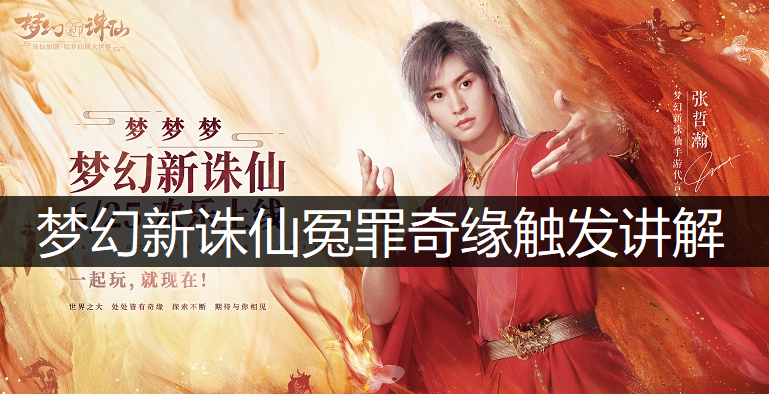 梦幻新诛仙冤罪奇缘触发讲解