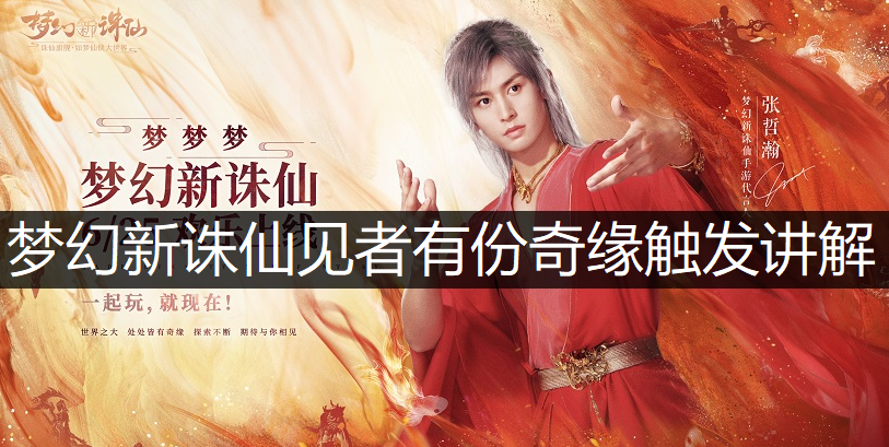 梦幻新诛仙见者有份奇缘触发讲解