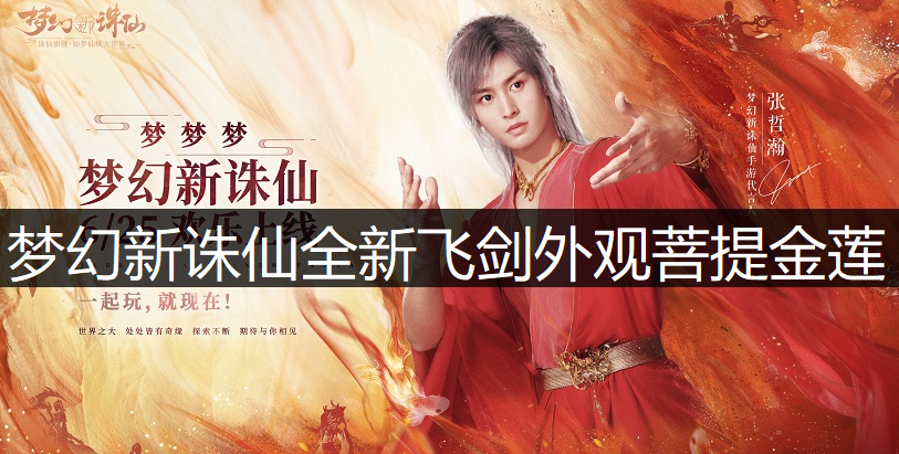 梦幻新诛仙全新飞剑外观龙战玄黄分享