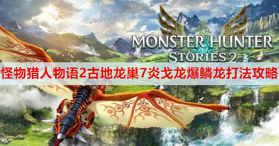 怪物猎人物语2古地龙巢第七层炎戈龙爆鳞龙打法攻略