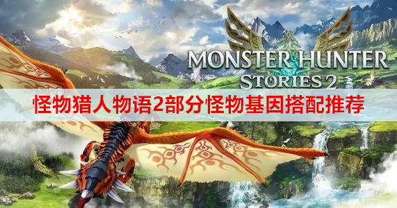 怪物猎人物语2部分怪物基因搭配推荐