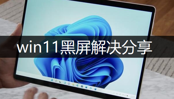 windows11黑屏解决分享