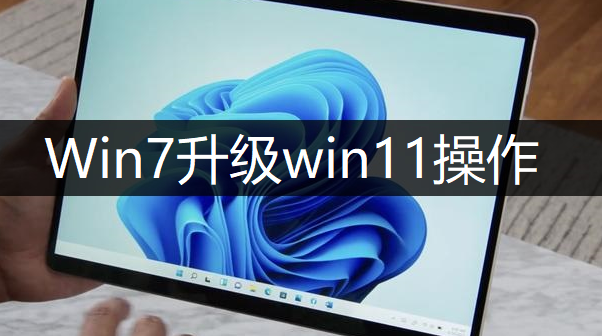 Windows7升级windows11操作分享