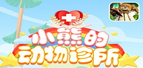 小熊的动物诊所