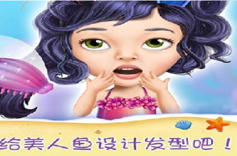 美人鱼公主化妆美容