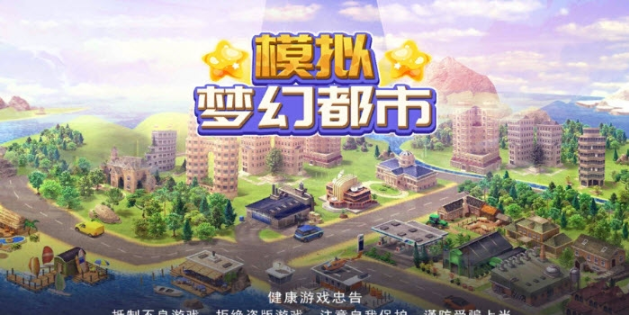 模拟梦幻都市