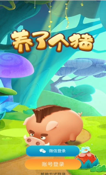 养了个猪