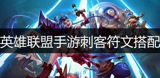 英雄联盟手游刺客符文搭配推荐
