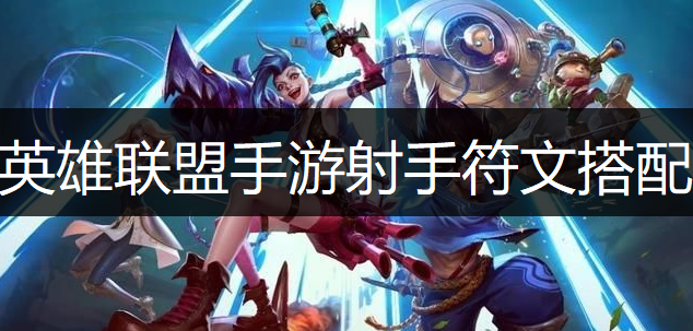 英雄联盟手游ADC符文搭配推荐