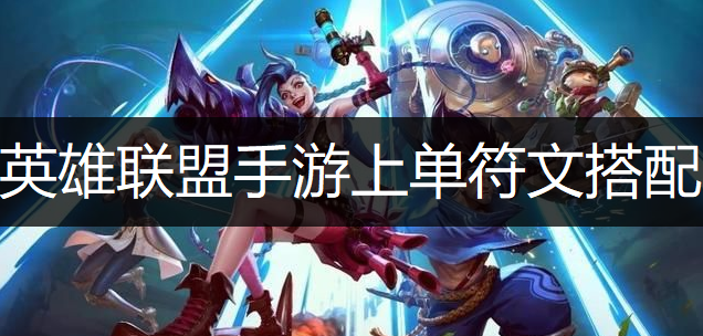 英雄联盟手游上单符文搭配推荐