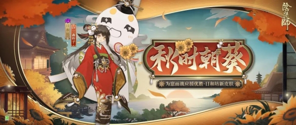 阴阳师崽战日和坊皮肤是什么样子的
