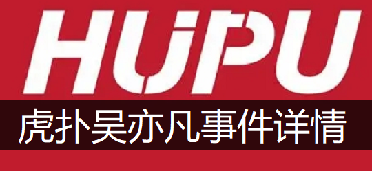 虎扑吴亦凡事件详情说明
